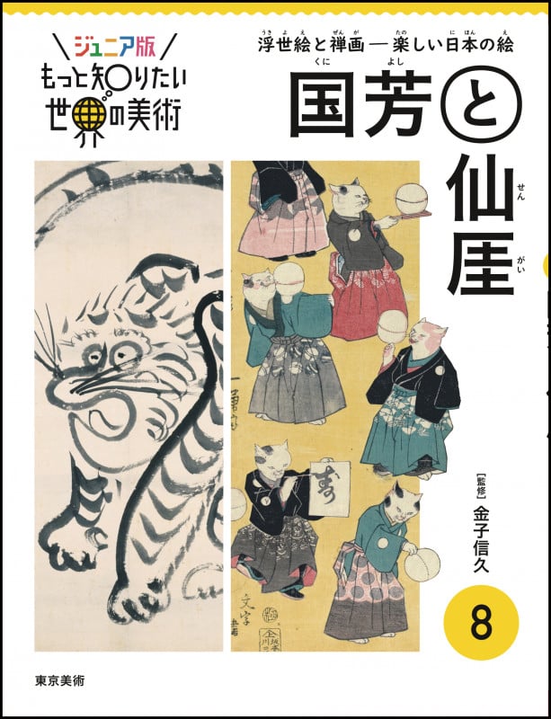国芳と仙厓 浮世絵と禅画 楽しい日本の絵 (ジュニア版もっと知りたい世界の美術 8)