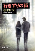 行きずりの街 (新潮文庫)