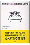 あなたのセックス知識は間違っている