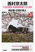 明日香・幻想の殺人 十津川警部日本縦断長篇ベスト選集 18 奈良 (トクマ・ノベルズ)の詳細を見る