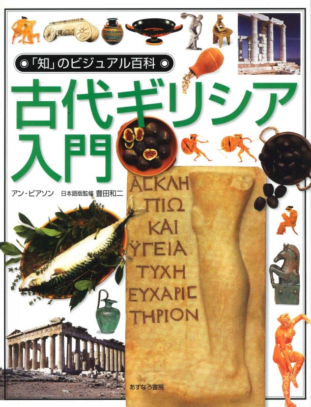 古代ギリシア入門 (「知」のビジュアル百科 18)