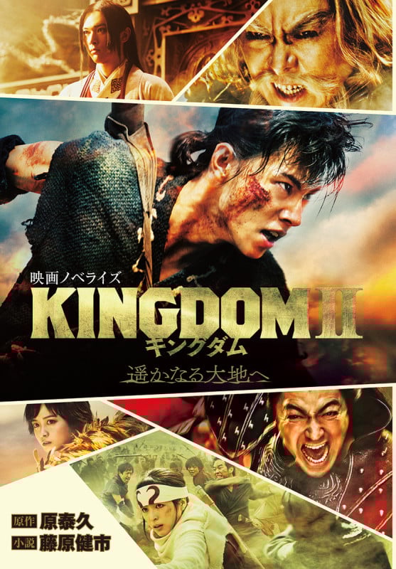 キングダム2 遥かなる大地へ 映画ノベライズ (ダッシュエックス文庫 キングダム 映画ノベライズ)