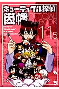 キューティクル探偵因幡(11.5) OFFICIAL FANBOOK (GファンタジーC)