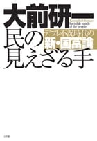 民の見えざる手 デフレ不況時代の新・国富論