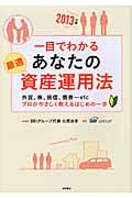 一目でわかる あなたの最適資産運用法 2013年版 外貨、株、投信、債券...etc プロがやさしく教えるはじめの一歩の詳細を見る
