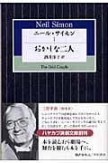 ニール・サイモン (I) (ハヤカワ演劇文庫)
