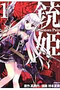 銃姫 Phantom Pain (1) (シリウスKC)