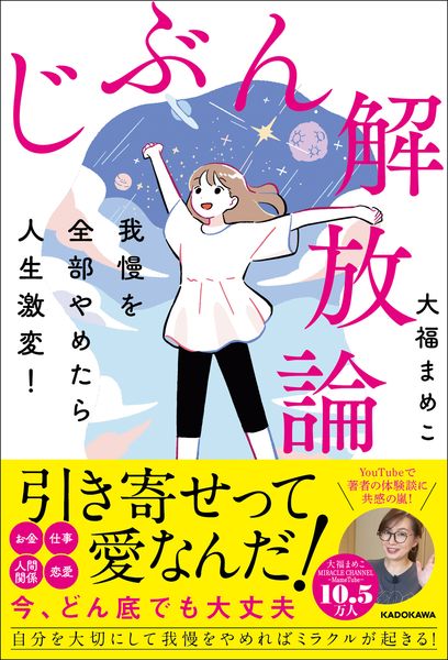 我慢を全部やめたら人生激変! じぶん解放論