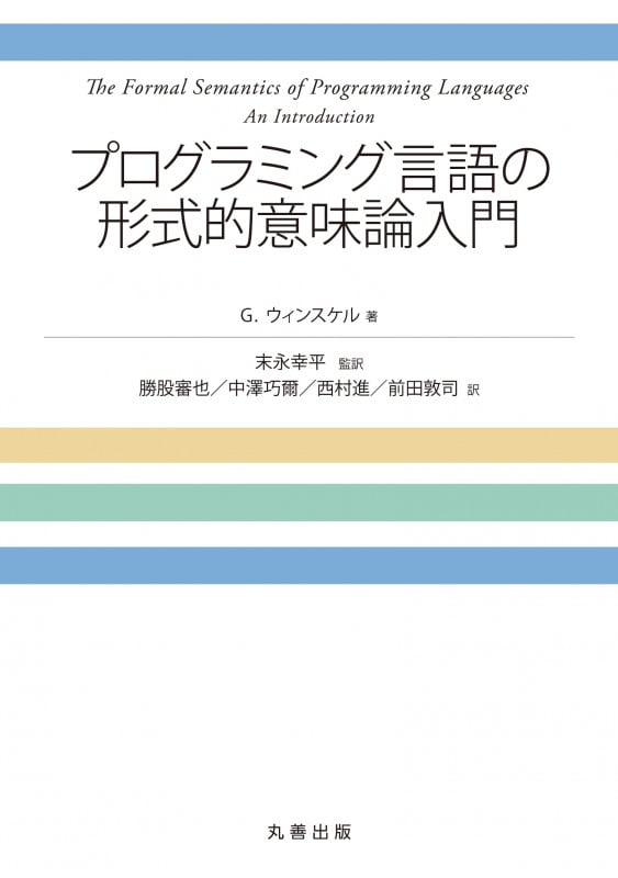 プログラミング言語の形式的意味論入門の詳細を見る