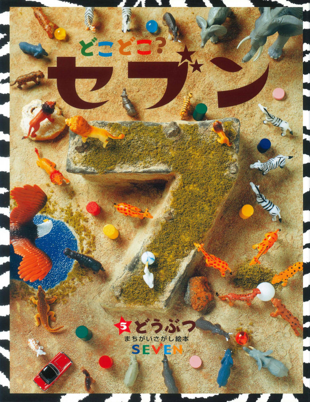 どこどこ?セブン どうぶつ (5) (まちがいさがし絵本)