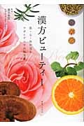 漢方ビューティー 肌・心・体が巡るツボとアロマの処方箋