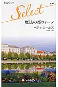 魔法の都ウィーン (ハーレクイン・セレクト 60)