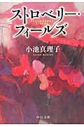ストロベリー・フィールズ (中公文庫)