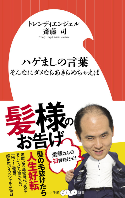 ハゲましの言葉 そんなにダメならあきらめちゃえば (小学館よしもと新書)の詳細を見る
