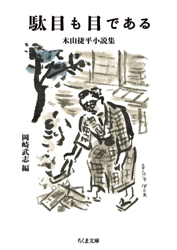 駄目も目である 木山捷平小説集 (ちくま文庫 き-43-1)