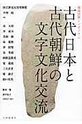 古代日本と古代朝鮮の文字文化交流 歴博国際シンポジウム