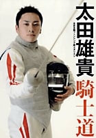太田雄貴「騎士道」 北京五輪フェンシング銀メダリスト