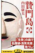 贄門島 (上) (ジョイ・ノベルス)の詳細を見る