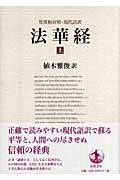 梵漢和対照・現代語訳 法華経 (上)