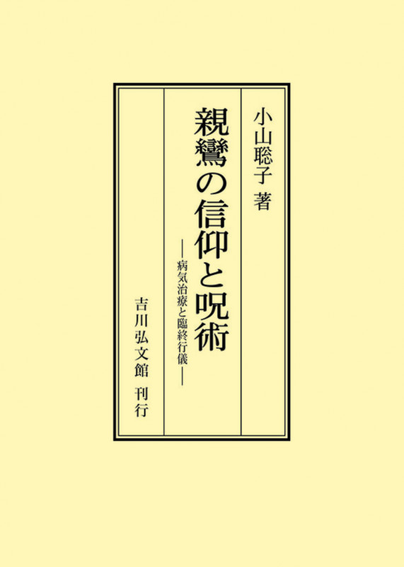 親鸞の信仰と呪術 病気治療と臨終行儀 (オンデマンド版)