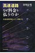 高速道路 なぜ料金を払うのか 高速道路問題を正しく理解する