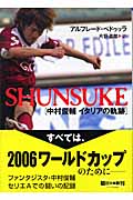 Shunsuke 中村俊輔 イタリアの軌跡 (朝日文庫)