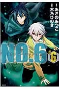 NO.6〔ナンバーシックス〕(6) (KCx)