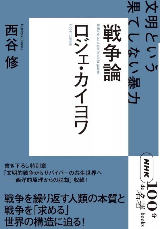 NHK「100分de名著」ブックス ロジェ・カイヨワ 戦争論 文明という果てしない暴力