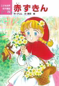 赤ずきん (こども世界名作童話 24)