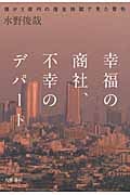 幸福の商社、不幸のデパート 僕が3億円の借金地獄で見た景色