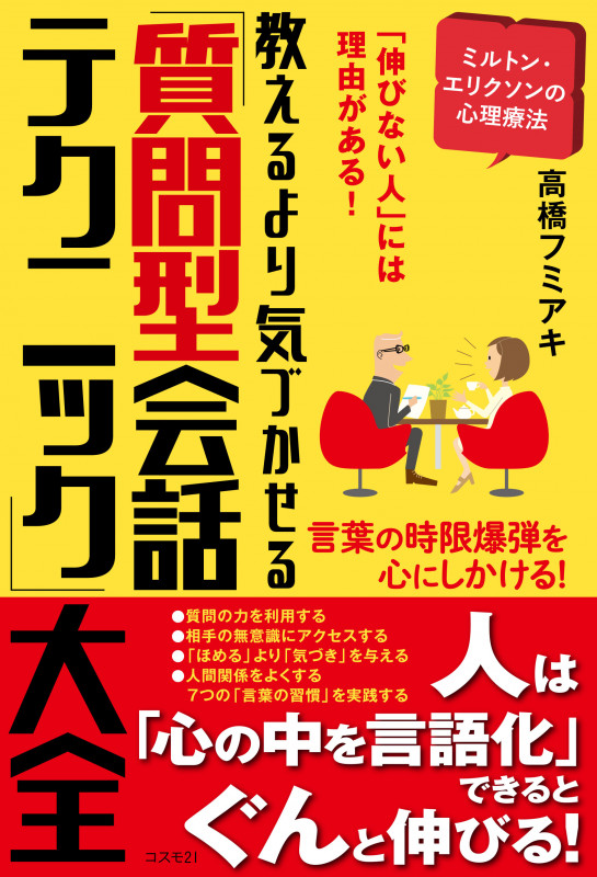 教えるより気づかせる「質問型会話テクニック」大全 「伸びない人」には理由がある! 言葉の時限爆弾を心にしかける!