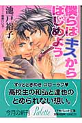 僕らはキスからはじめよう (パレット文庫)