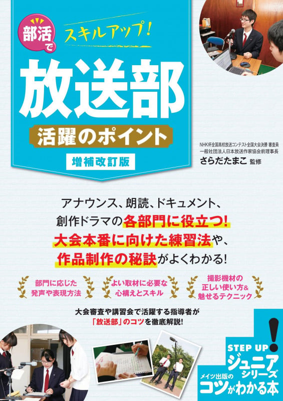 部活でスキルアップ! 放送部 活躍のポイント 増補改訂版