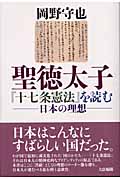 聖徳太子『十七条憲法』を読む 日本の理想