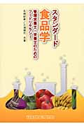 スタンダード食品学 管理栄養士・栄養士のためのフードリテラシー