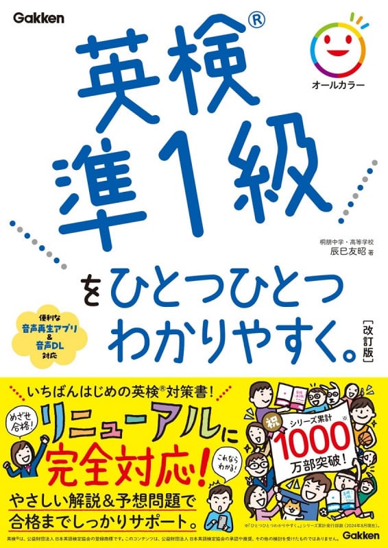 英検準1級をひとつひとつわかりやすく。改訂版 (ひとつひとつわかりやすく。)
