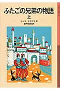 ふたごの兄弟の物語 (上) (岩波少年文庫 156)