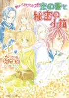 恋の蕾と秘密の小箱 シャーレンブレン物語 (ルルル文庫)