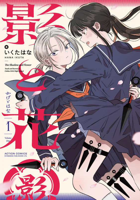 影と花 (1) (アクションコミックス)