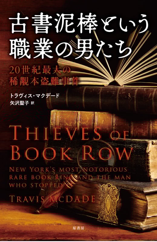 古書泥棒という職業の男たち 20世紀最大の稀覯本盗難事件