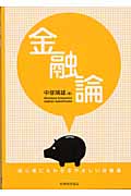 金融論 初心者にもわかるやさしい金融論