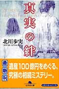 真実の絆 (幻冬舎文庫)