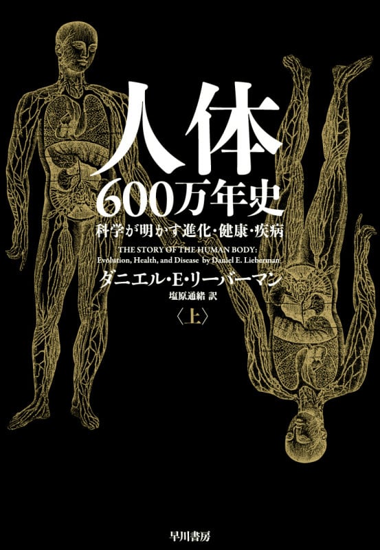 人体600万年史 科学が明かす進化・健康・疾病 (上)
