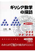 ギリシア数学の探訪 (数学ひろば)