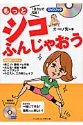 もっとシコふんじゃおう 1日3分で元気!