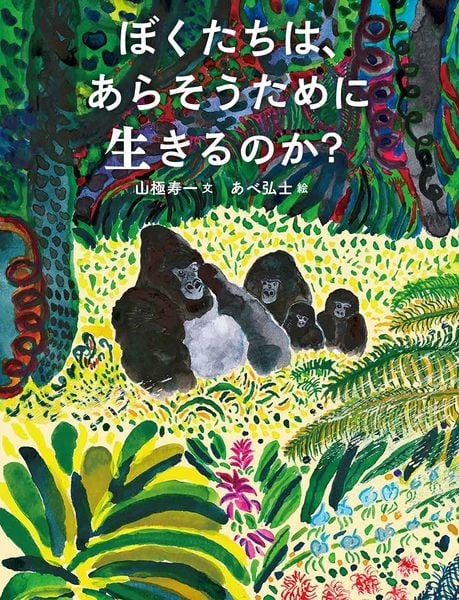 ぼくたちは、あらそうために生きるのか?