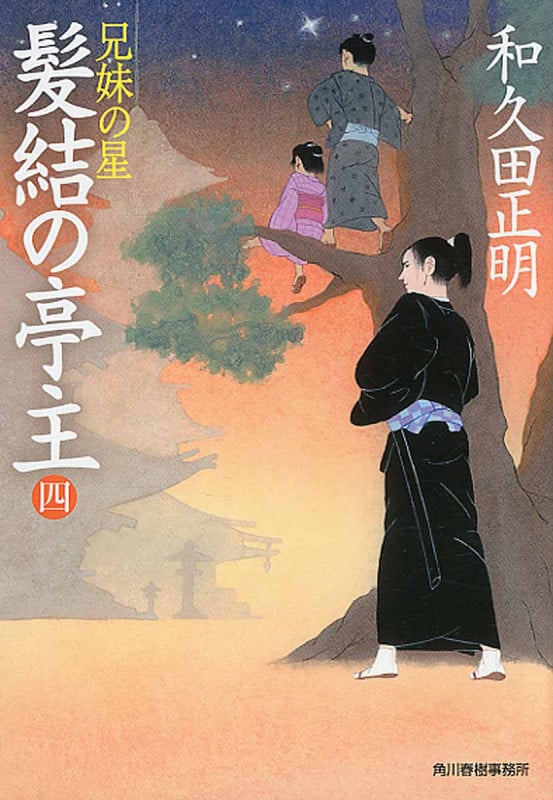 髪結の亭主 兄妹の星 (四) (ハルキ文庫)