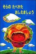 そらのたべかたおしえましょう (ひまわりえほんシリーズ)