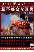9.11テロの超不都合な真実 闇の世界金融が仕組んだ世紀の大犯罪