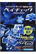 ペイチェック ディック作品集 (ハヤカワ文庫SF)の詳細を見る